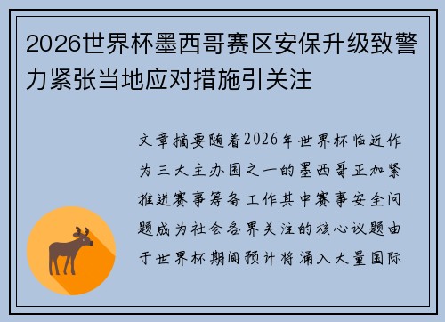 2026世界杯墨西哥赛区安保升级致警力紧张当地应对措施引关注 2026世界杯墨西哥赛区安保升级致警力紧张当地应对措施引关注