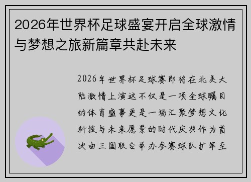 2026年世界杯足球盛宴开启全球激情与梦想之旅新篇章共赴未来 2026年世界杯足球盛宴开启全球激情与梦想之旅新篇章共赴未来