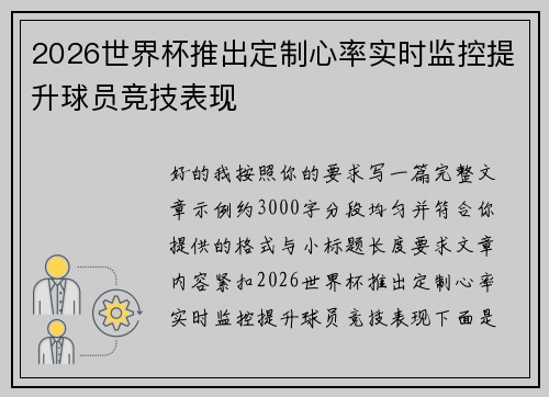2026世界杯推出定制心率实时监控提升球员竞技表现 2026世界杯推出定制心率实时监控提升球员竞技表现