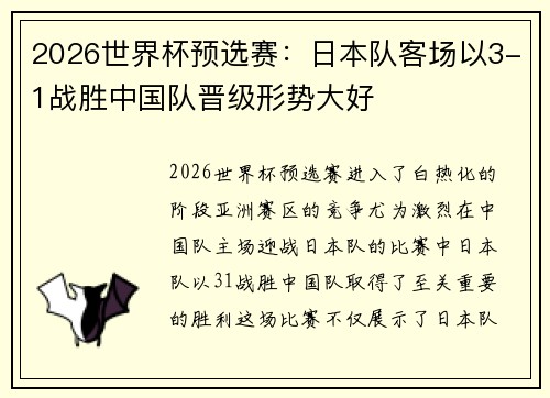 2026世界杯预选赛:日本队客场以3-1战胜中国队晋级形势大好 2026世界杯预选赛:日本队客场以3-1战胜中国队晋级形势大好