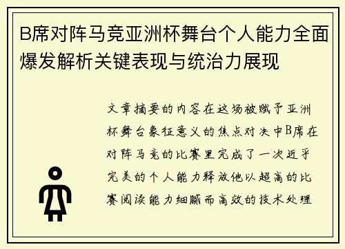B席对阵马竞亚洲杯舞台个人能力全面爆发解析关键表现与统治力展现 B席对阵马竞亚洲杯舞台个人能力全面爆发解析关键表现与统治力展现