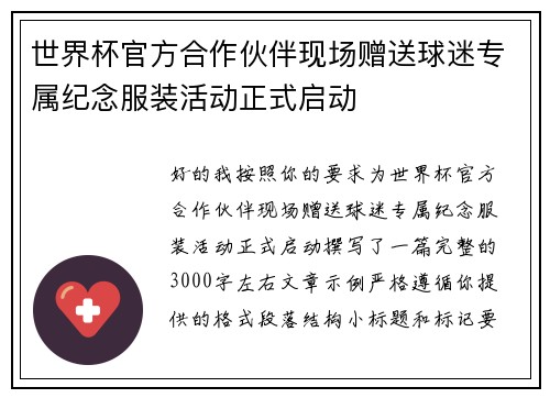 世界杯官方合作伙伴现场赠送球迷专属纪念服装活动正式启动