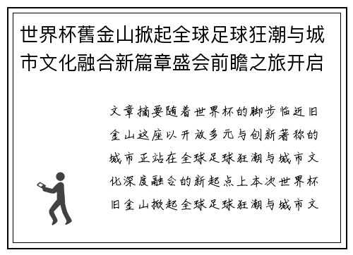 世界杯舊金山掀起全球足球狂潮与城市文化融合新篇章盛会前瞻之旅开启 世界杯舊金山掀起全球足球狂潮与城市文化融合新篇章盛会前瞻之旅开启