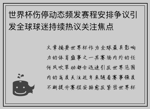 世界杯伤停动态频发赛程安排争议引发全球球迷持续热议关注焦点 世界杯伤停动态频发赛程安排争议引发全球球迷持续热议关注焦点