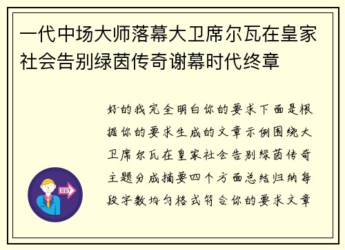 一代中场大师落幕大卫席尔瓦在皇家社会告别绿茵传奇谢幕时代终章