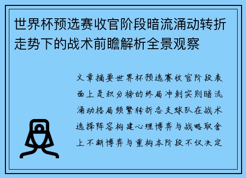 世界杯预选赛收官阶段暗流涌动转折走势下的战术前瞻解析全景观察 世界杯预选赛收官阶段暗流涌动转折走势下的战术前瞻解析全景观察
