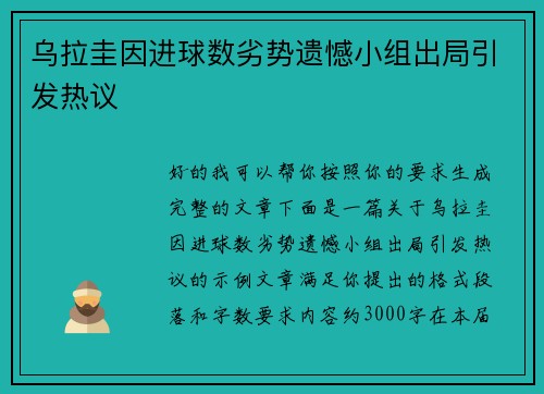 乌拉圭因进球数劣势遗憾小组出局引发热议 乌拉圭因进球数劣势遗憾小组出局引发热议