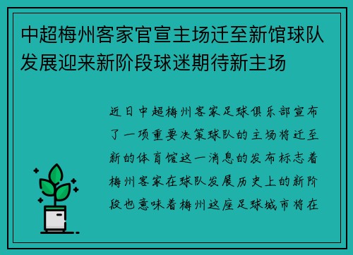 中超梅州客家官宣主场迁至新馆球队发展迎来新阶段球迷期待新主场 中超梅州客家官宣主场迁至新馆球队发展迎来新阶段球迷期待新主场