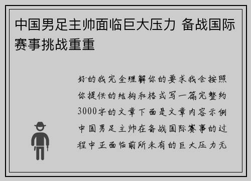 中国男足主帅面临巨大压力 备战国际赛事挑战重重 中国男足主帅面临巨大压力 备战国际赛事挑战重重