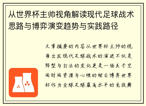 从世界杯主帅视角解读现代足球战术思路与博弈演变趋势与实践路径 从世界杯主帅视角解读现代足球战术思路与博弈演变趋势与实践路径
