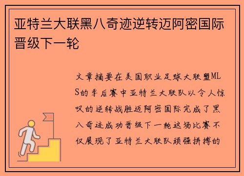 亚特兰大联黑八奇迹逆转迈阿密国际晋级下一轮 亚特兰大联黑八奇迹逆转迈阿密国际晋级下一轮