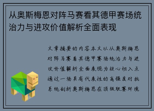 从奥斯梅恩对阵马赛看其德甲赛场统治力与进攻价值解析全面表现