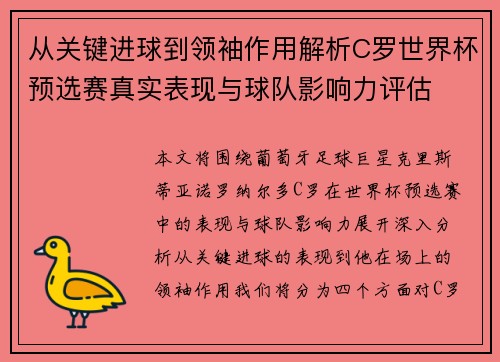 从关键进球到领袖作用解析C罗世界杯预选赛真实表现与球队影响力评估