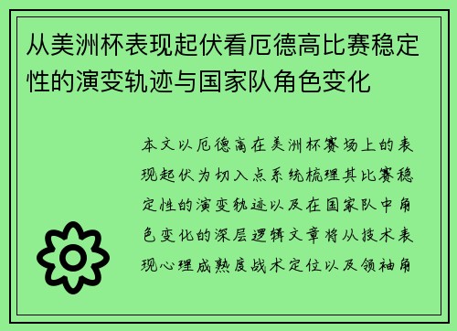 从美洲杯表现起伏看厄德高比赛稳定性的演变轨迹与国家队角色变化