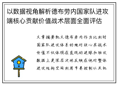 以数据视角解析德布劳内国家队进攻端核心贡献价值战术层面全面评估