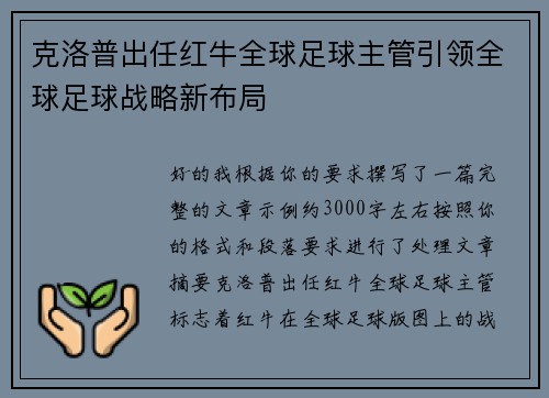 克洛普出任红牛全球足球主管引领全球足球战略新布局