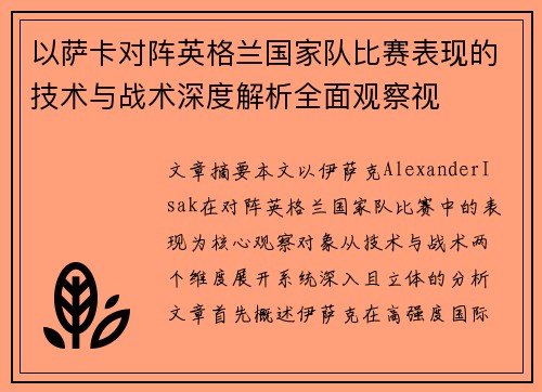 以萨卡对阵英格兰国家队比赛表现的技术与战术深度解析全面观察视